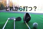 【ゴルフ初心者必見】練習でクラブの打つ順番を工夫してゴルフ力アップ！